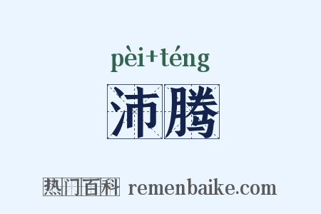 沛腾是什么意思的图片